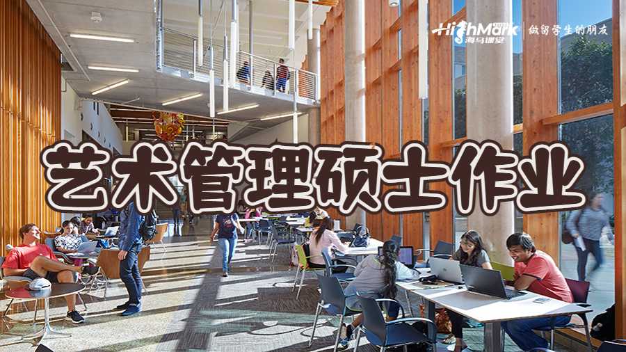 藝術(shù)管理碩士作業(yè)