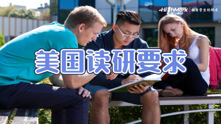 美國(guó)讀研要求