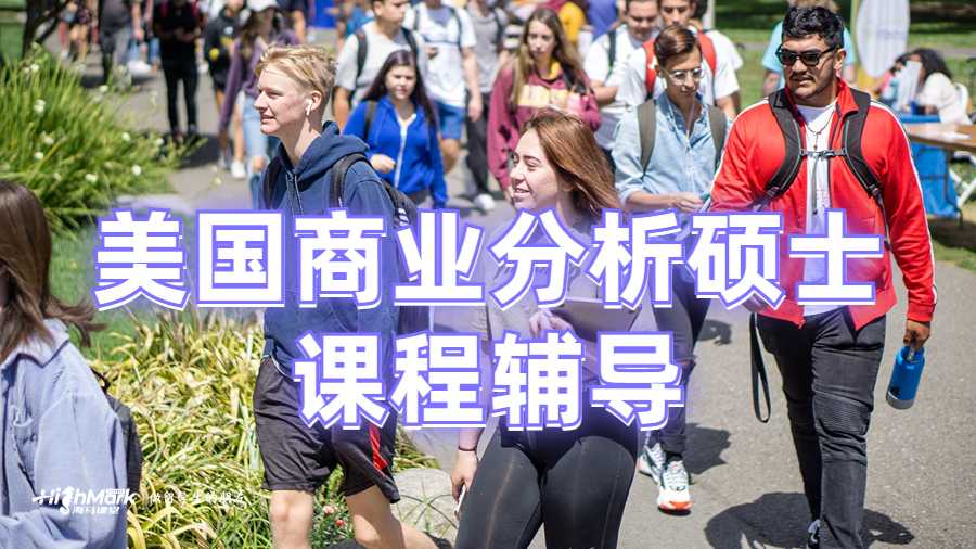 美國(guó)商業(yè)分析碩士課程輔導(dǎo)