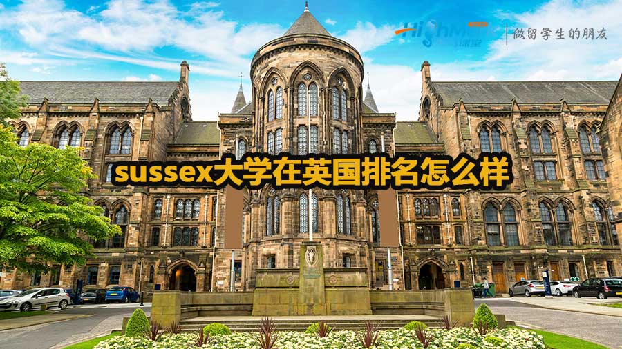 sussex大學(xué)在英國(guó)排名怎么樣