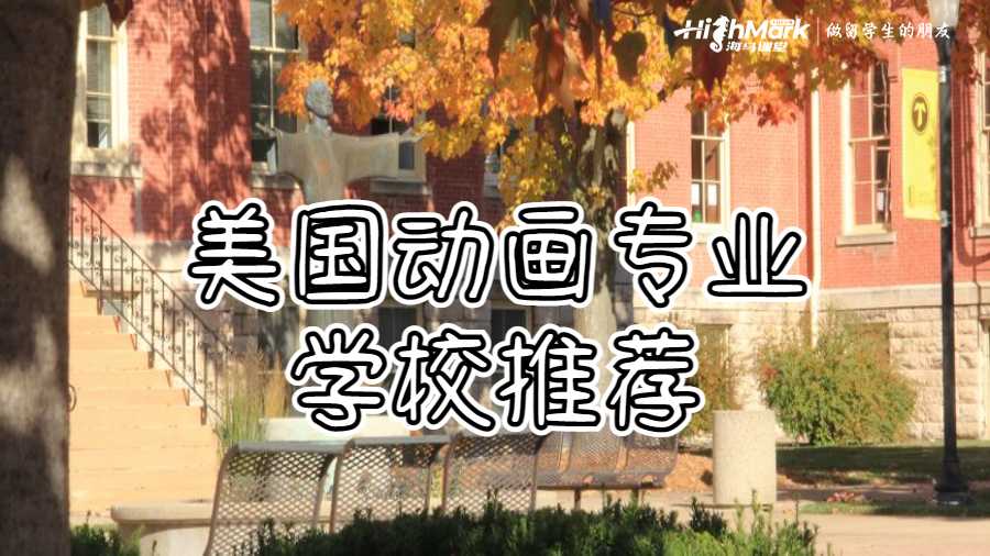 美國(guó)動(dòng)畫(huà)專業(yè)