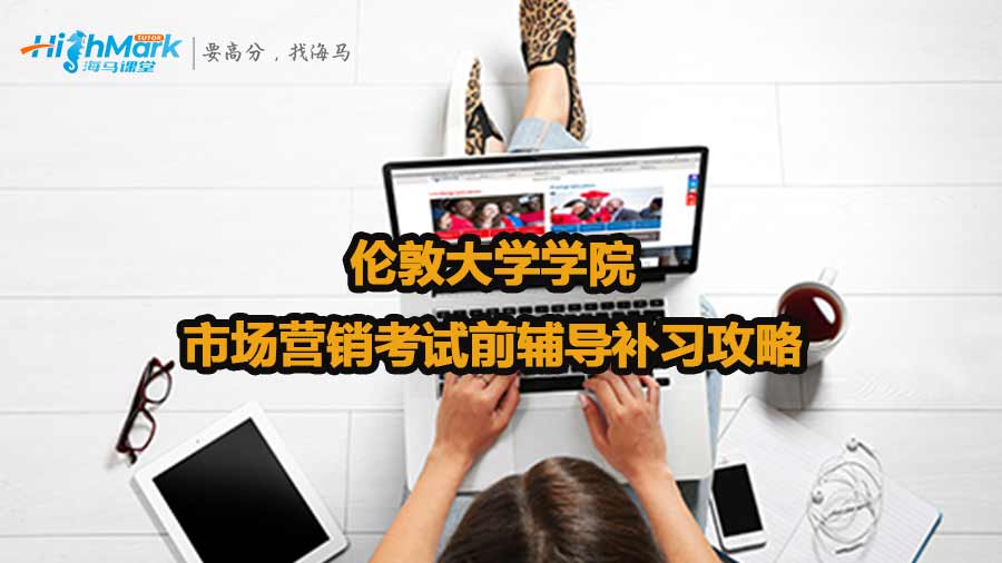倫敦大學學院市場營銷考試前輔導補習攻略