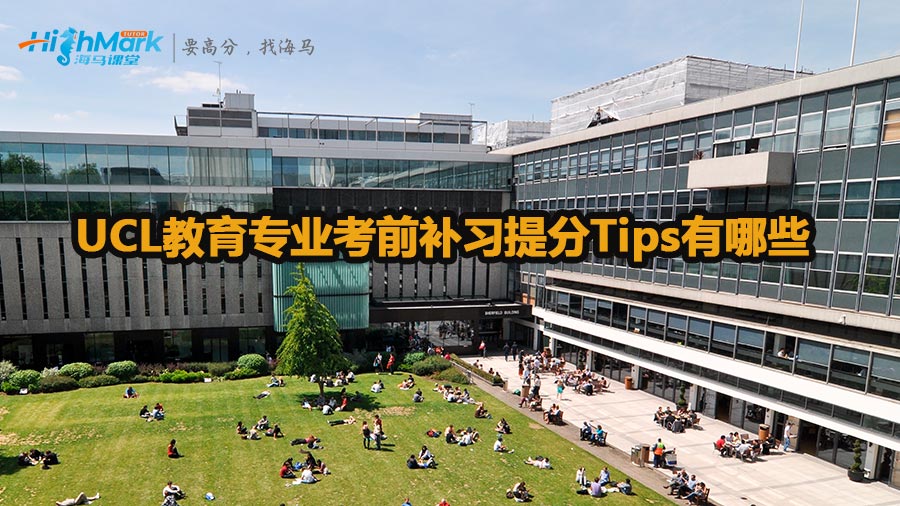 UCL教育專業(yè)考前補習提分Tips