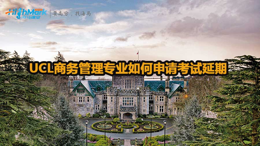 UCL商務管理專業(yè)如何申請考試延期