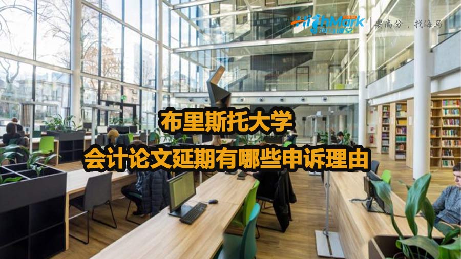 布里斯托大學(xué)會計論文延期有哪些申訴理由