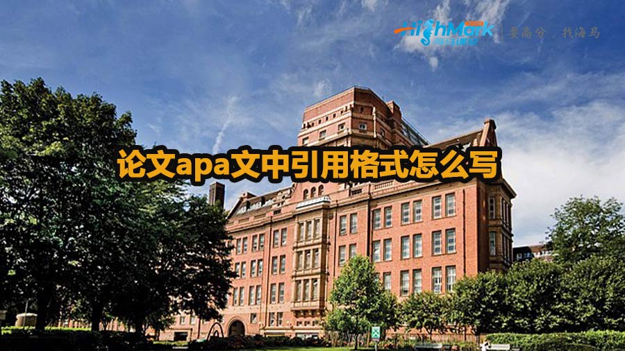 論文apa文中引用格式怎么寫