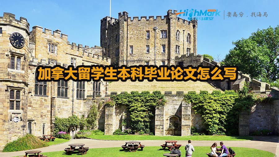 加拿大留學生本科畢業(yè)論文怎么寫