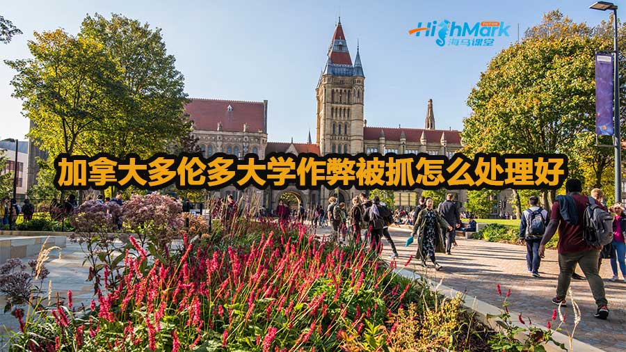 加拿大多倫多大學作弊被抓怎么處理好