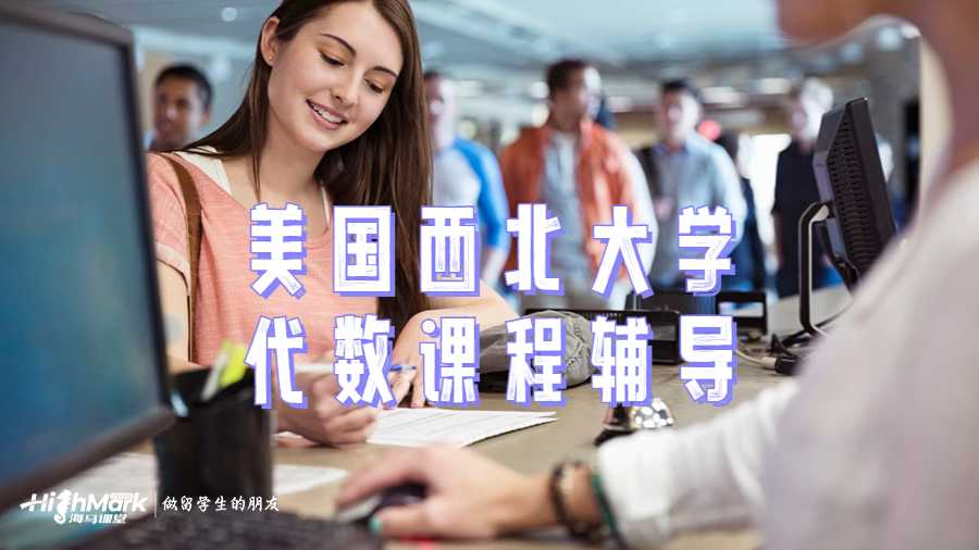 美國西北大學(xué)代數(shù)課程學(xué)習(xí)技巧
