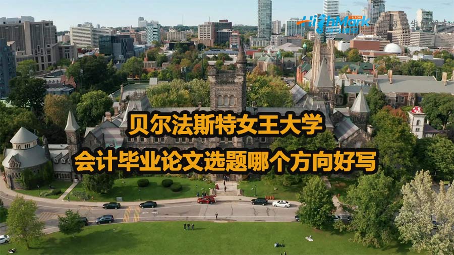 貝爾法斯特女王大學(xué)會計畢業(yè)論文選題哪個方向好寫