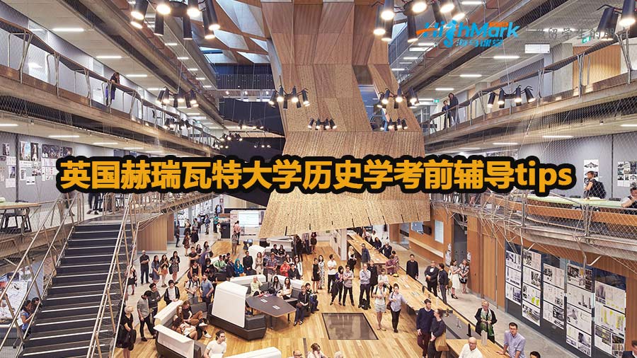英國(guó)赫瑞瓦特大學(xué)歷史學(xué)考前輔導(dǎo)tips