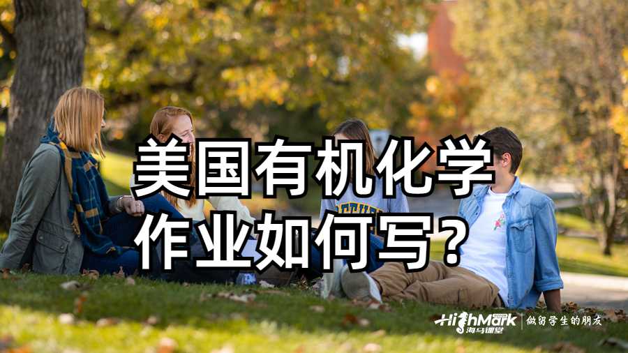 美國有機化學作業(yè)如何寫？