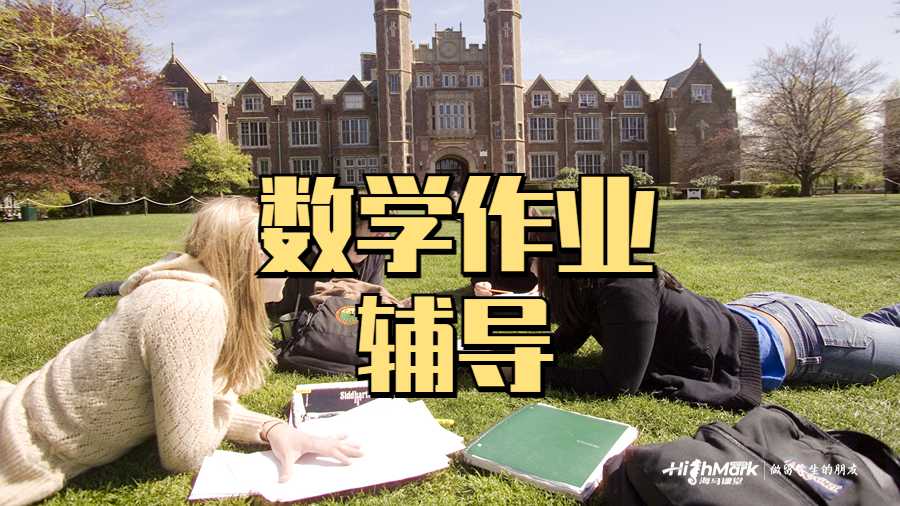 美國(guó)留學(xué)生提高數(shù)學(xué)作業(yè)能力的8大技巧
