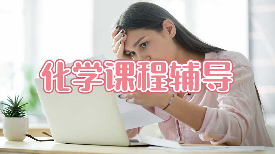 化學課程輔導