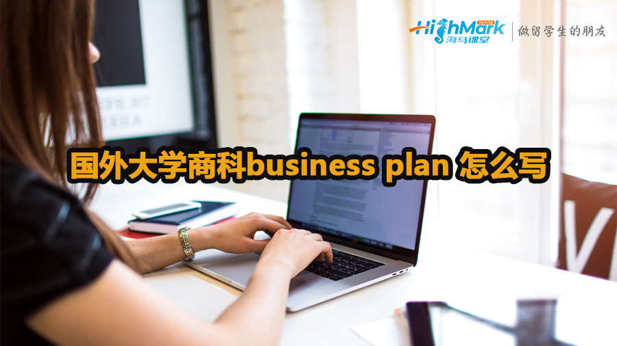 國(guó)外大學(xué)商科business plan 怎么寫(xiě)