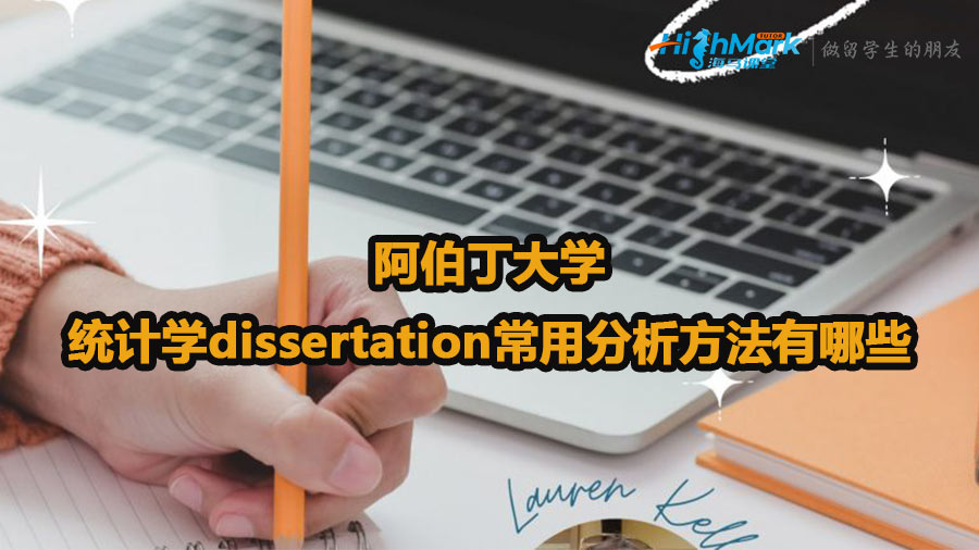 阿伯丁大學(xué)統(tǒng)計(jì)學(xué)dissertation常用分析方法