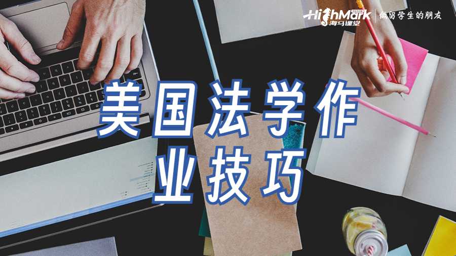 美國(guó)法學(xué)專(zhuān)業(yè)作業(yè)寫(xiě)作技巧有哪些?