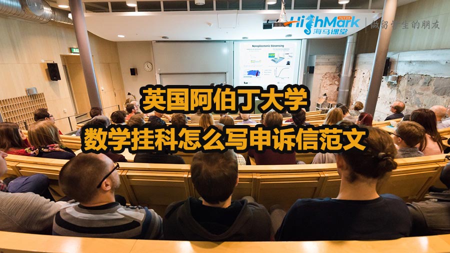 英國(guó)阿伯丁大學(xué)數(shù)學(xué)掛科怎么寫申訴信范文