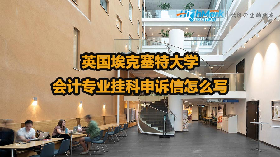 英國埃克塞特大學(xué)會計專業(yè)掛科申訴信怎么寫