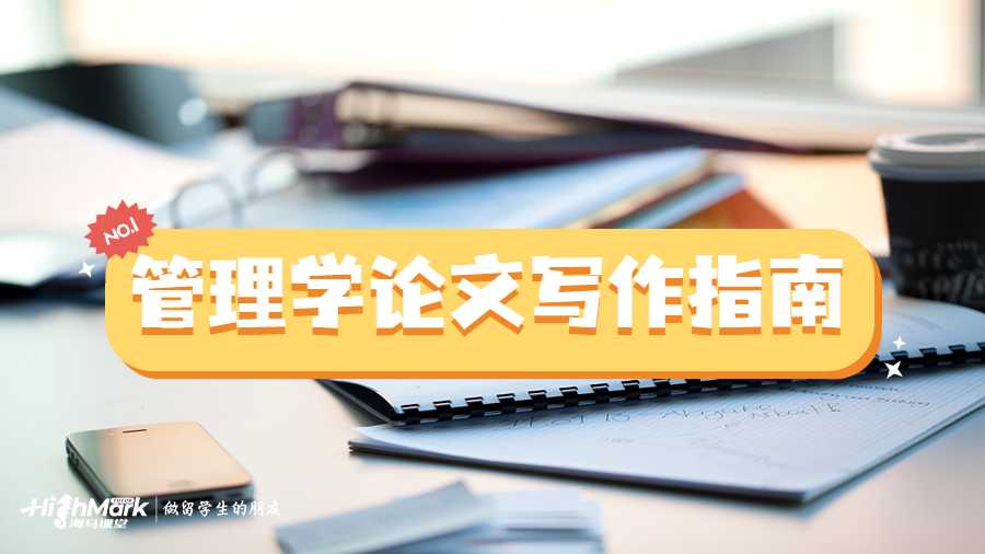 墨爾本大學(xué)管理學(xué)論文寫作指南