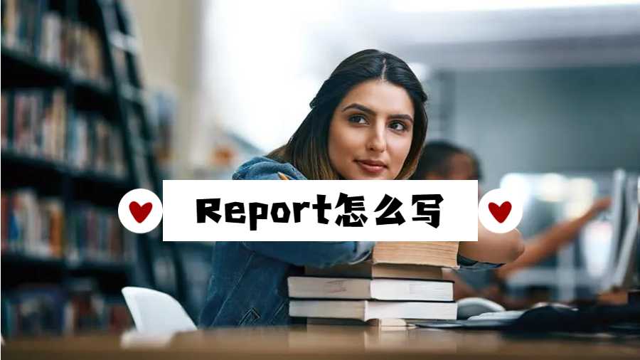 Report怎么寫