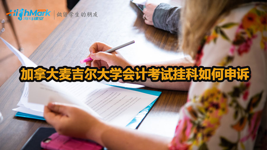 加拿大麥吉爾大學(xué)會計考試掛科如何申訴