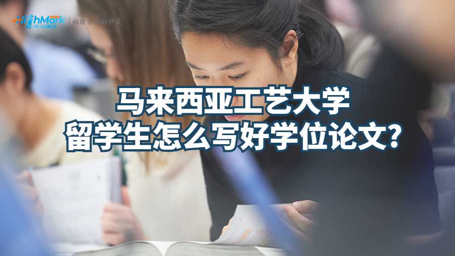 馬來西亞工藝大學