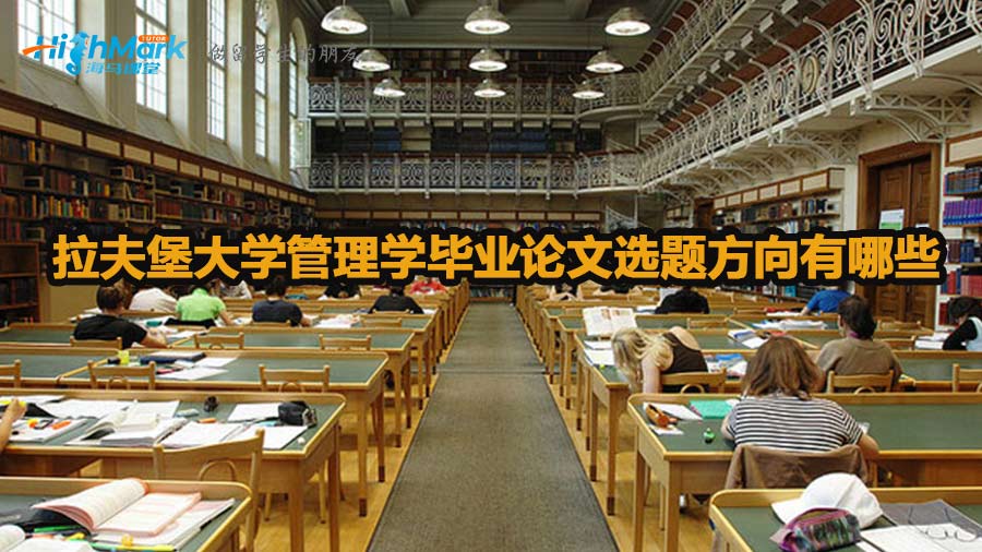 拉夫堡大學管理學畢業(yè)論文選題方向介紹