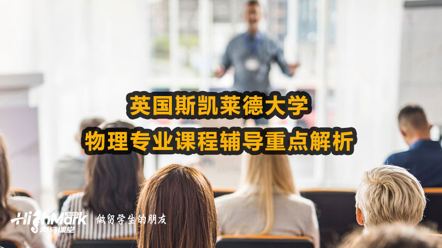 英國(guó)斯凱萊德大學(xué)物理專業(yè)課程輔導(dǎo)重點(diǎn)解析