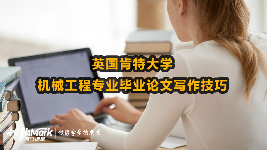 英國肯特大學(xué)機械工程專業(yè)畢業(yè)論文寫作技巧