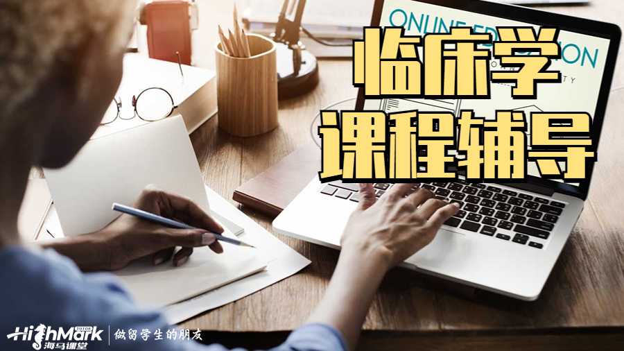 臨床學課程輔導(dǎo)