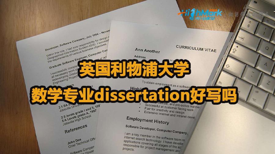 英國利物浦大學(xué)數(shù)學(xué)專業(yè)dissertation好寫嗎