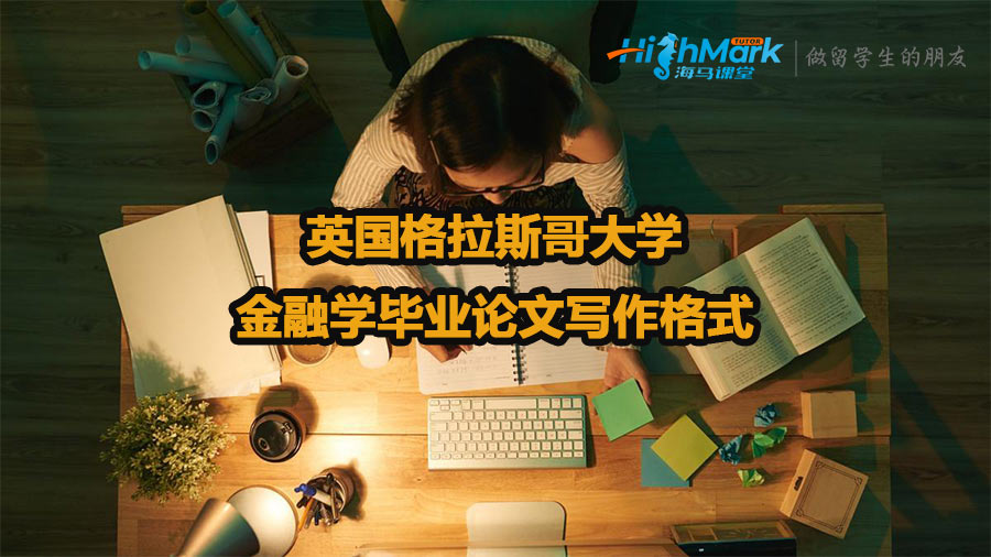 英國(guó)格拉斯哥大學(xué)金融學(xué)畢業(yè)論文寫(xiě)作格式