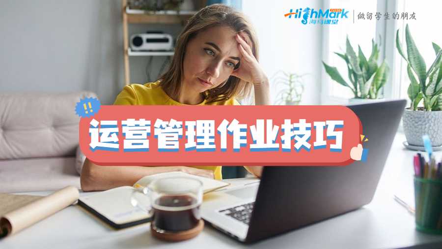運(yùn)營管理作業(yè)技巧