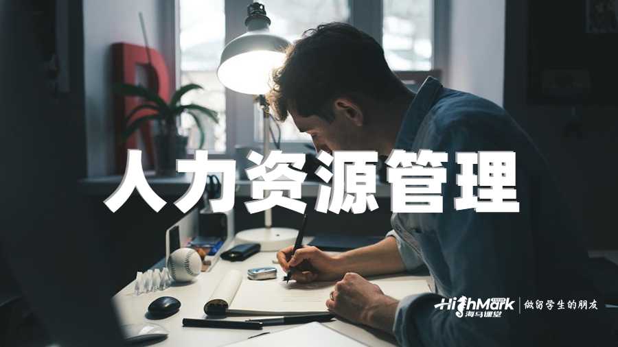 人力資源管理輔導(dǎo)