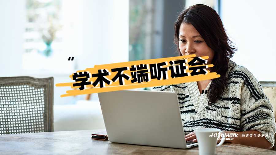學(xué)術(shù)不端聽證會(huì)