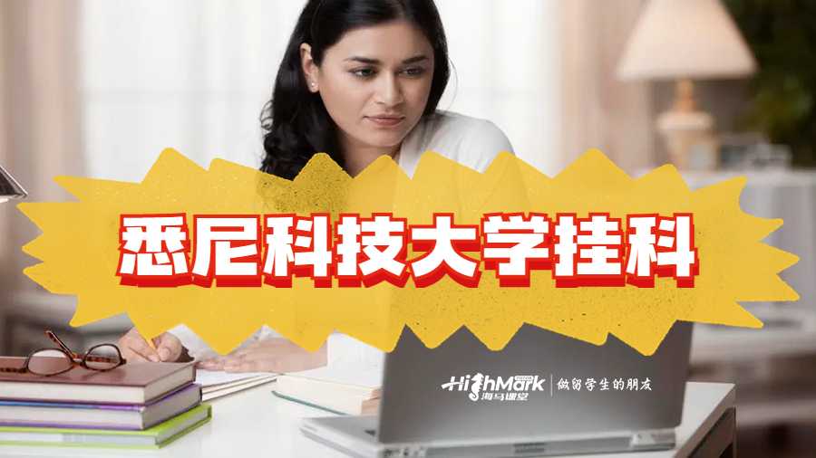 悉尼科技大學(xué)掛科