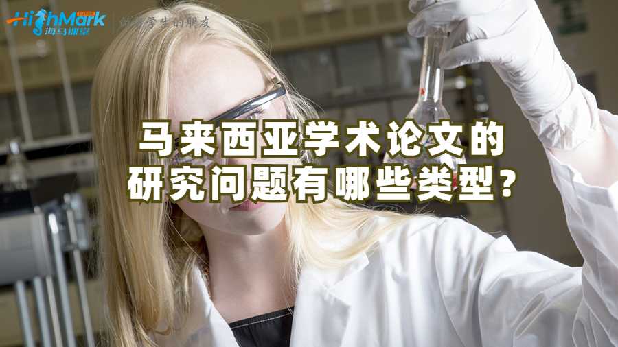 馬來西亞學術(shù)論文的研究問題有哪些類型?