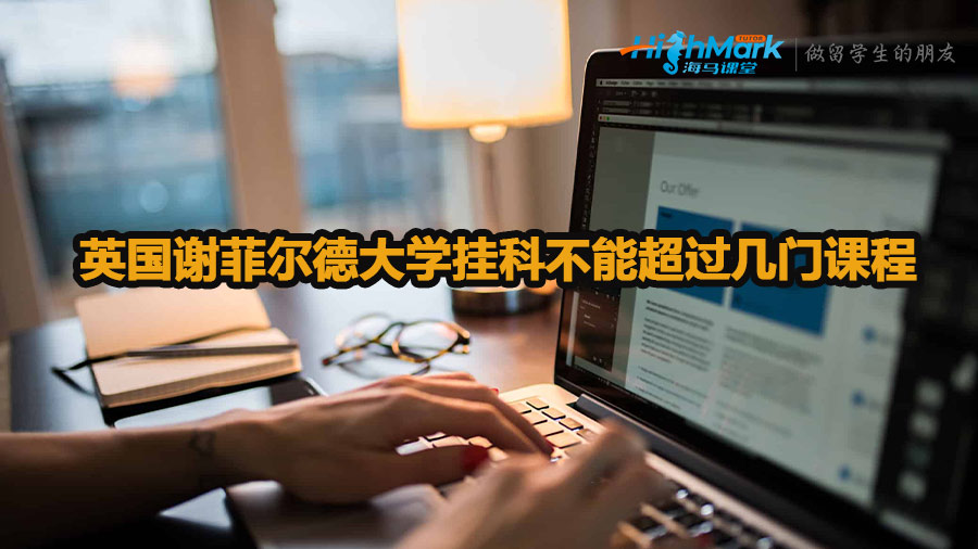 英國謝菲爾德大學掛科不能超過幾門課程