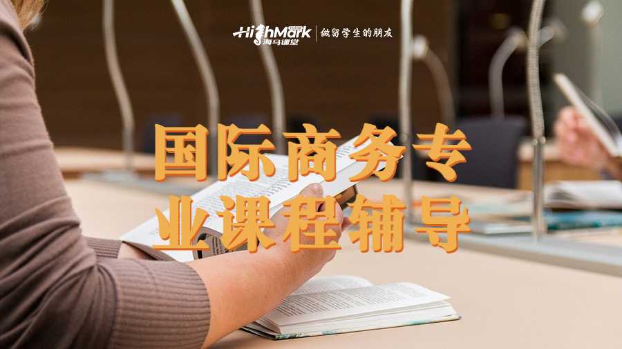 國際商務(wù)專業(yè)課程輔導(dǎo)