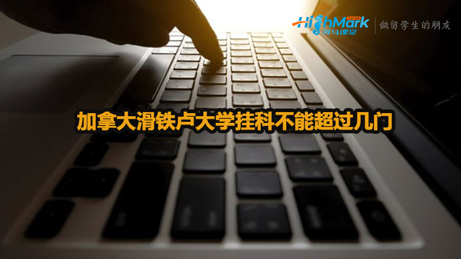 加拿大滑鐵盧大學(xué)掛科不能超過(guò)幾門(mén)