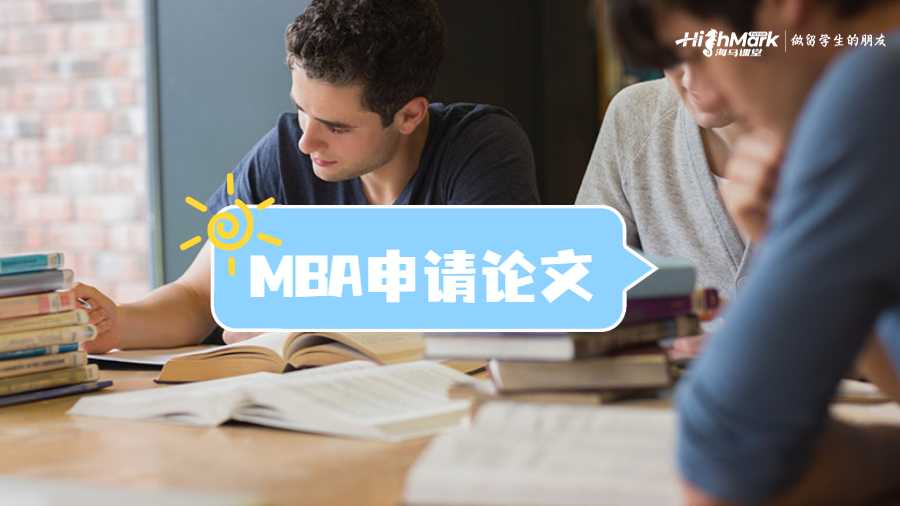 MBA申請論文