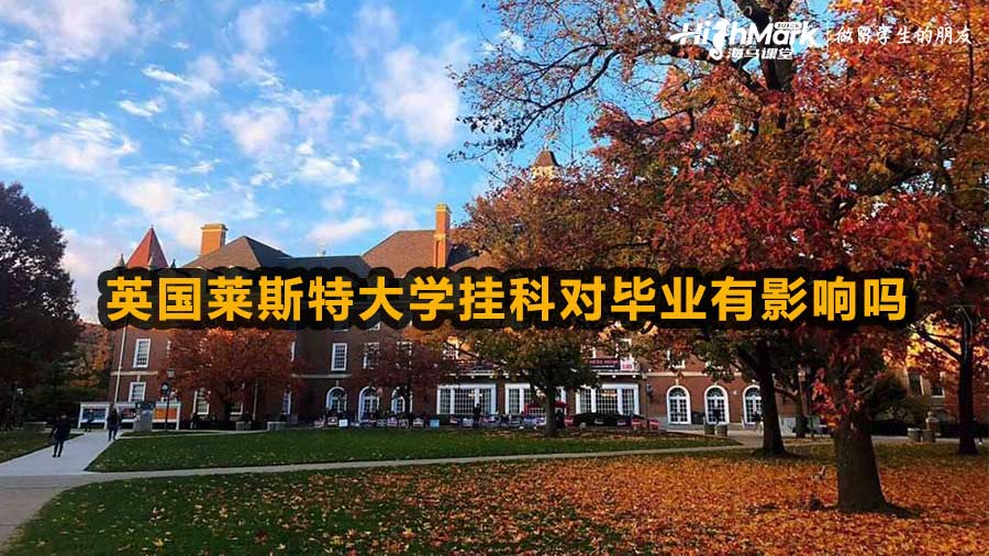 英國萊斯特大學掛科對畢業(yè)有影響嗎