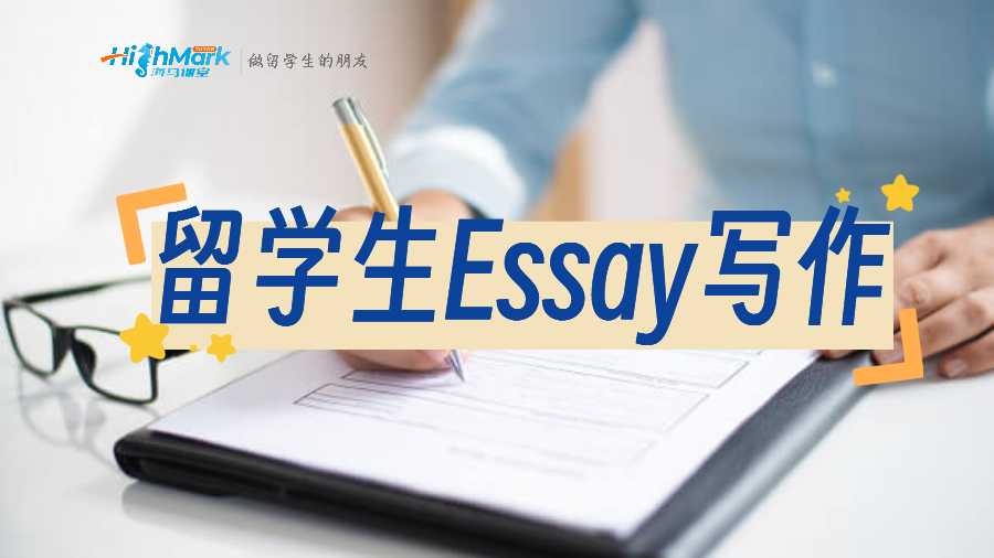 留學(xué)生Essay寫作