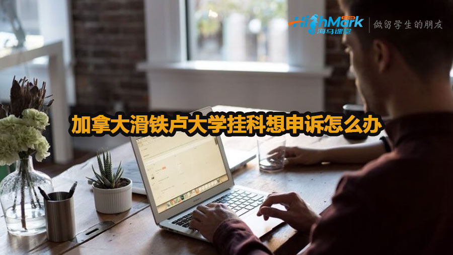 加拿大滑鐵盧大學(xué)掛科想申訴怎么辦