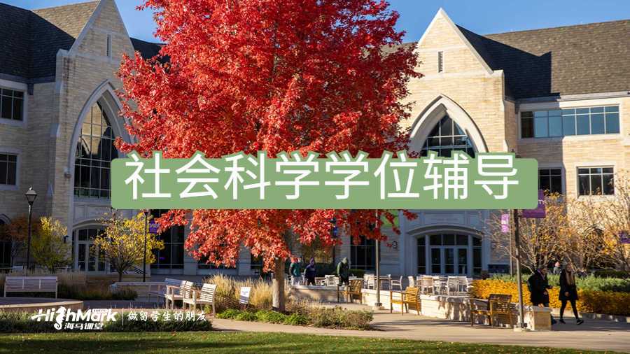 社會(huì)科學(xué)學(xué)位