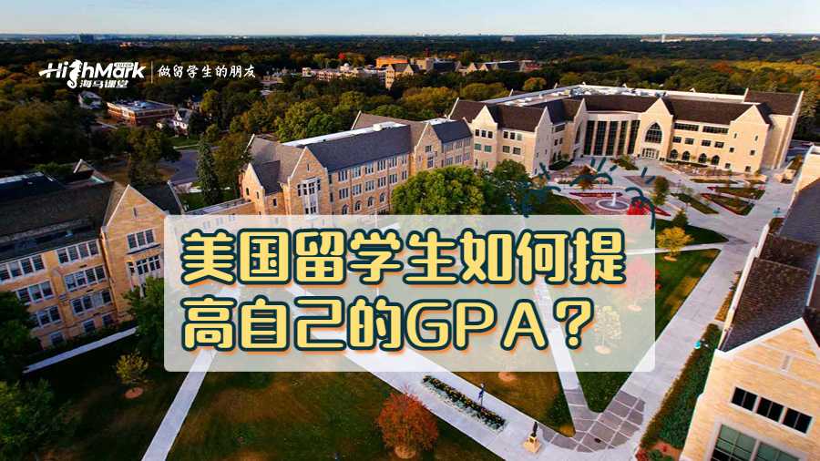 美國(guó)留學(xué)生如何提高自己的GPA?
