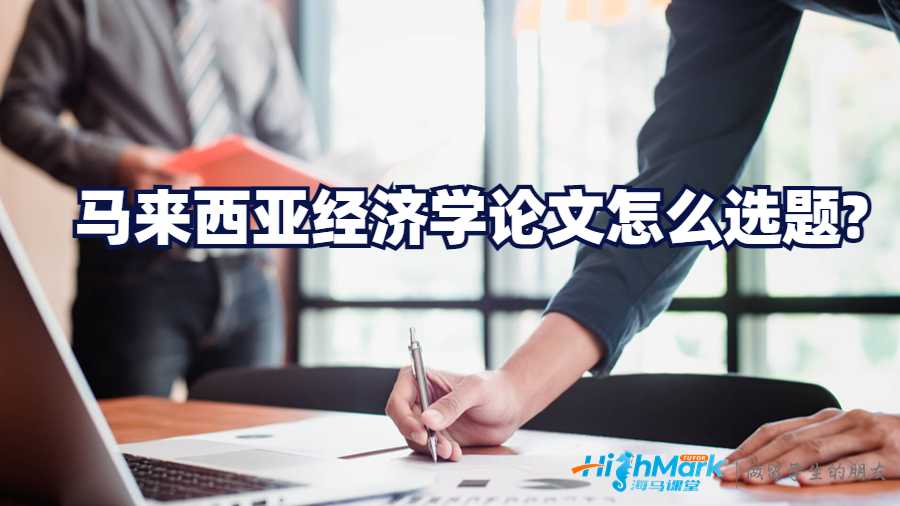 馬來西亞經濟學論文怎么選題?