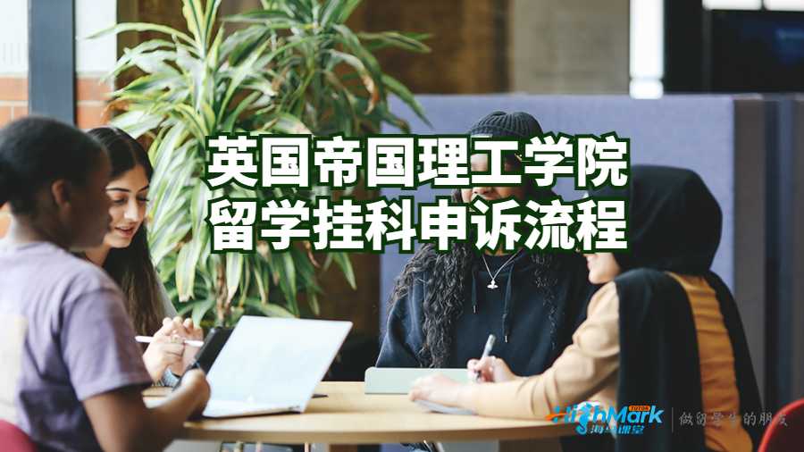 英國帝國理工學院留學掛科申訴流程
