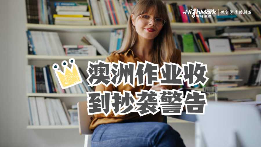 澳洲作業(yè)收到抄襲警告